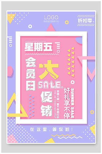粉紫色会员日时尚店铺促销海报