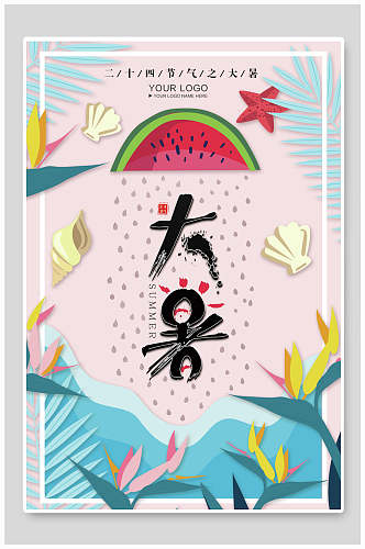 时尚海岛中国二十四节气大暑海报