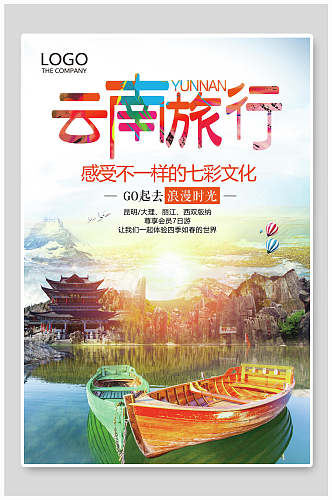 云南旅行精美旅游宣传海报