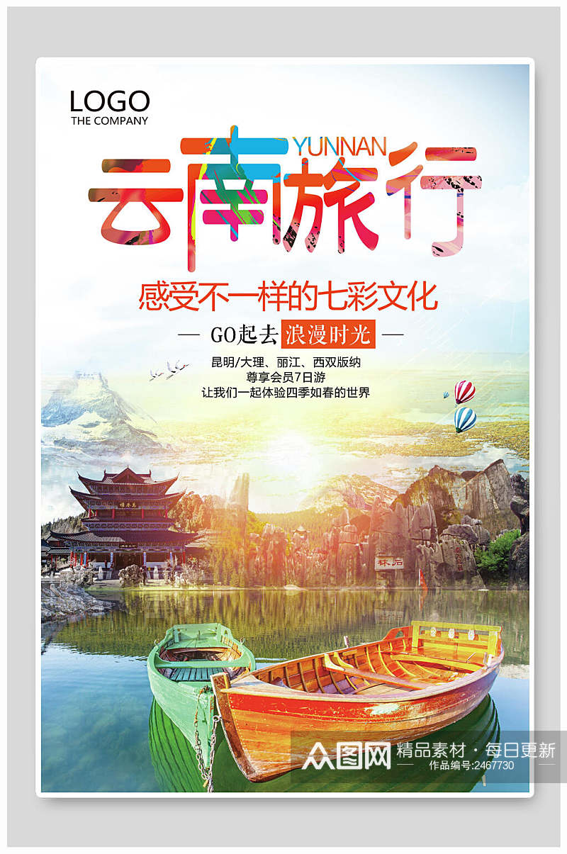 云南旅行精美旅游宣传海报素材