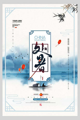 中式水彩处暑传统节日宣传海报
