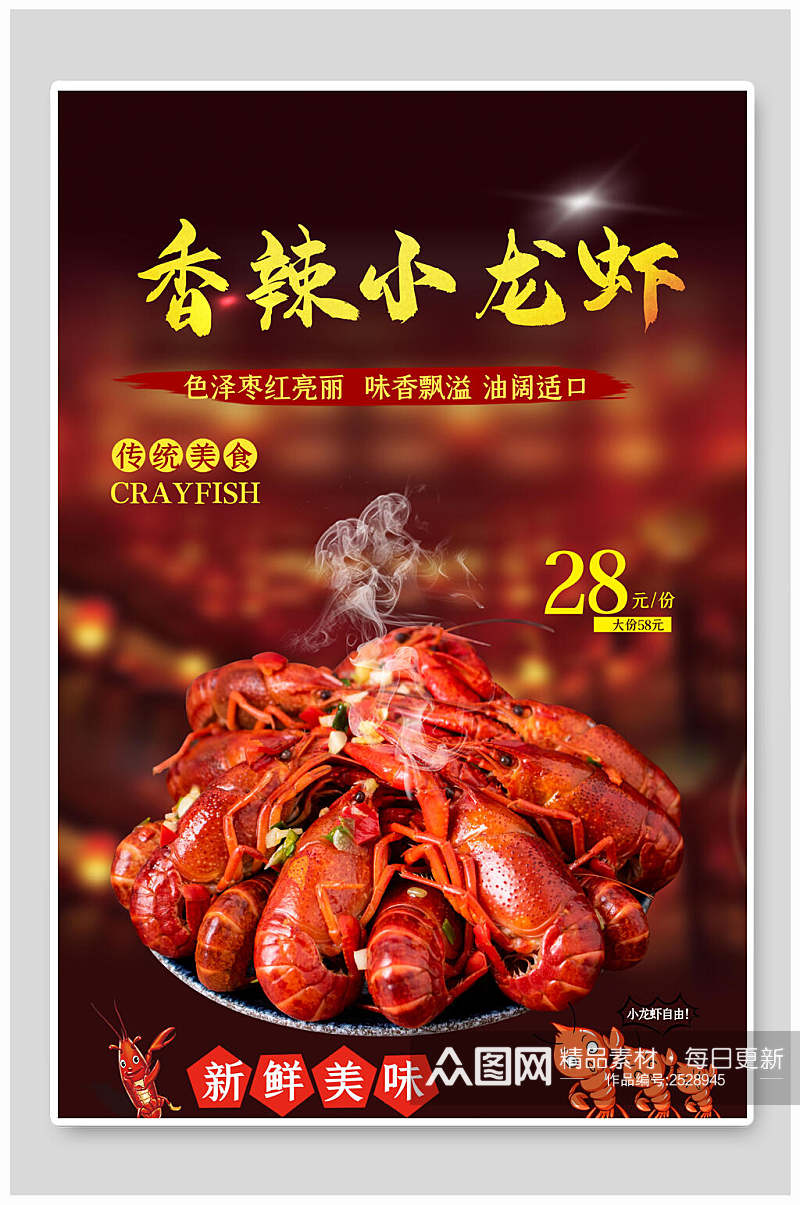 红金传统美食香辣小龙虾海报素材
