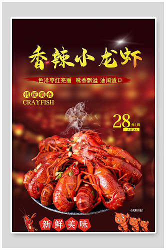 红金传统美食香辣小龙虾海报