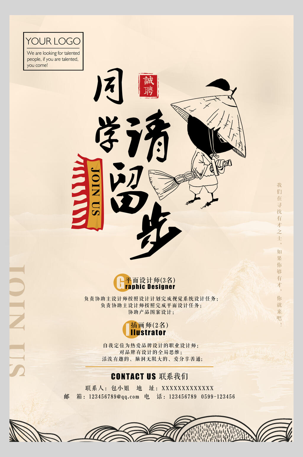同学请留步招聘海报素材