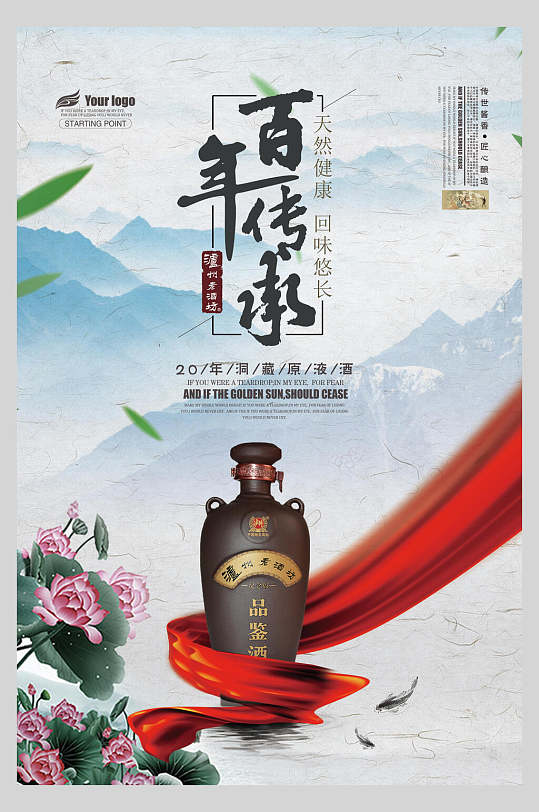 水彩花卉百年传承白酒海报