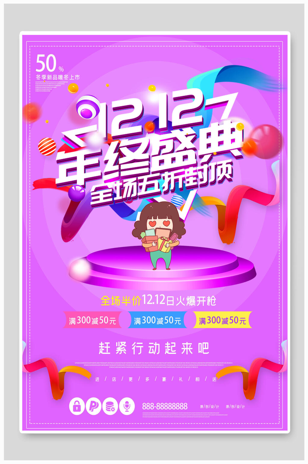 紫色双十二年终盛典促销海报素材
