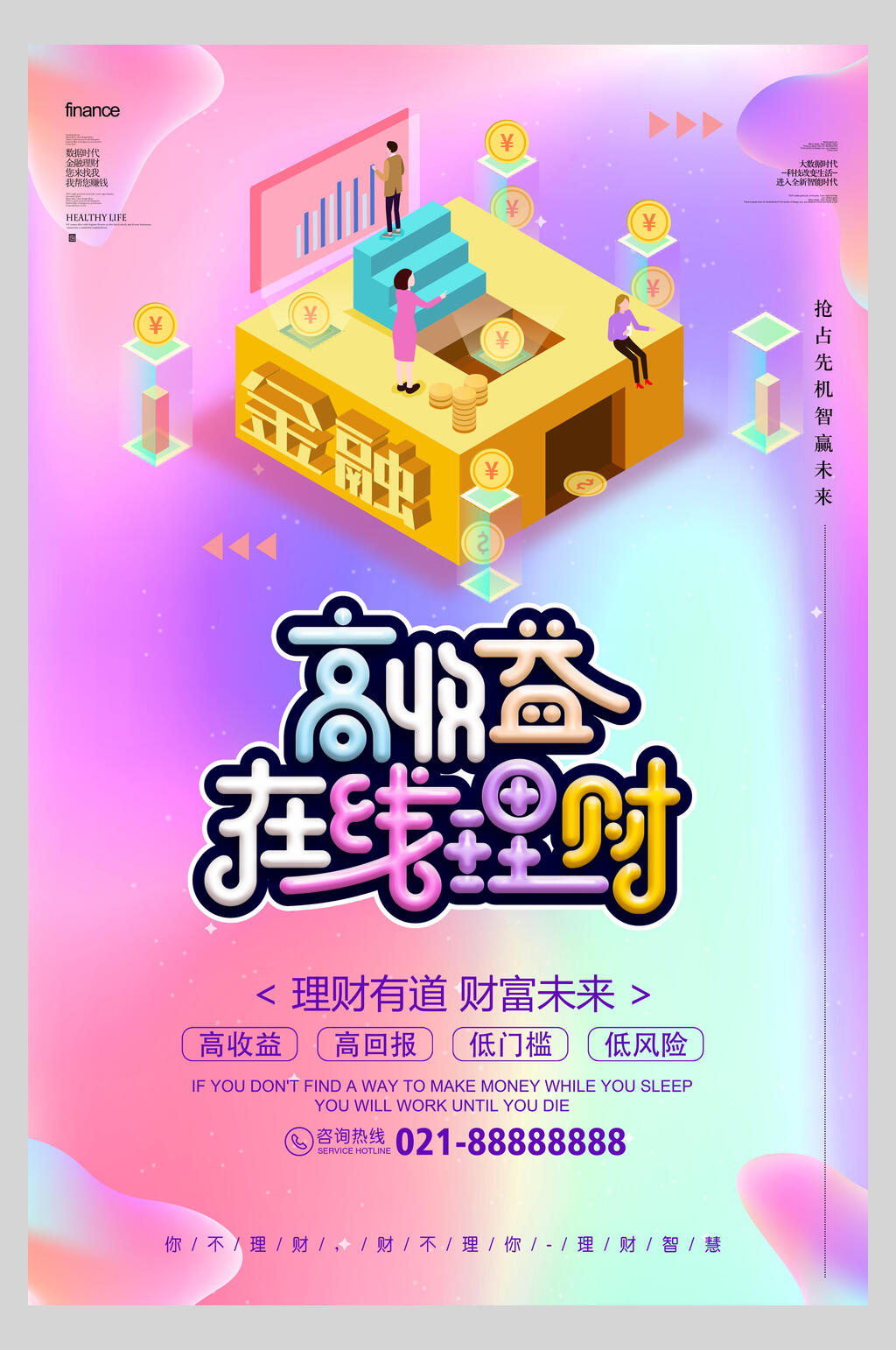 金融高收益在线理财宣传海报素材
