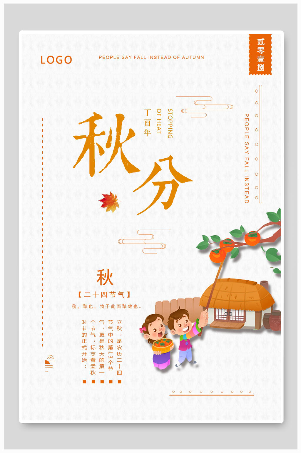 简约二十四节气秋分海报素材