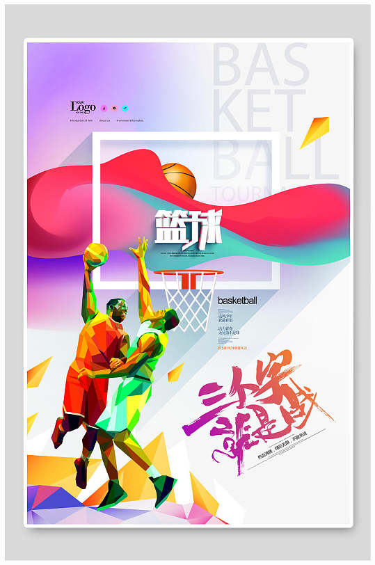 炫彩高端篮球训练营招生海报
