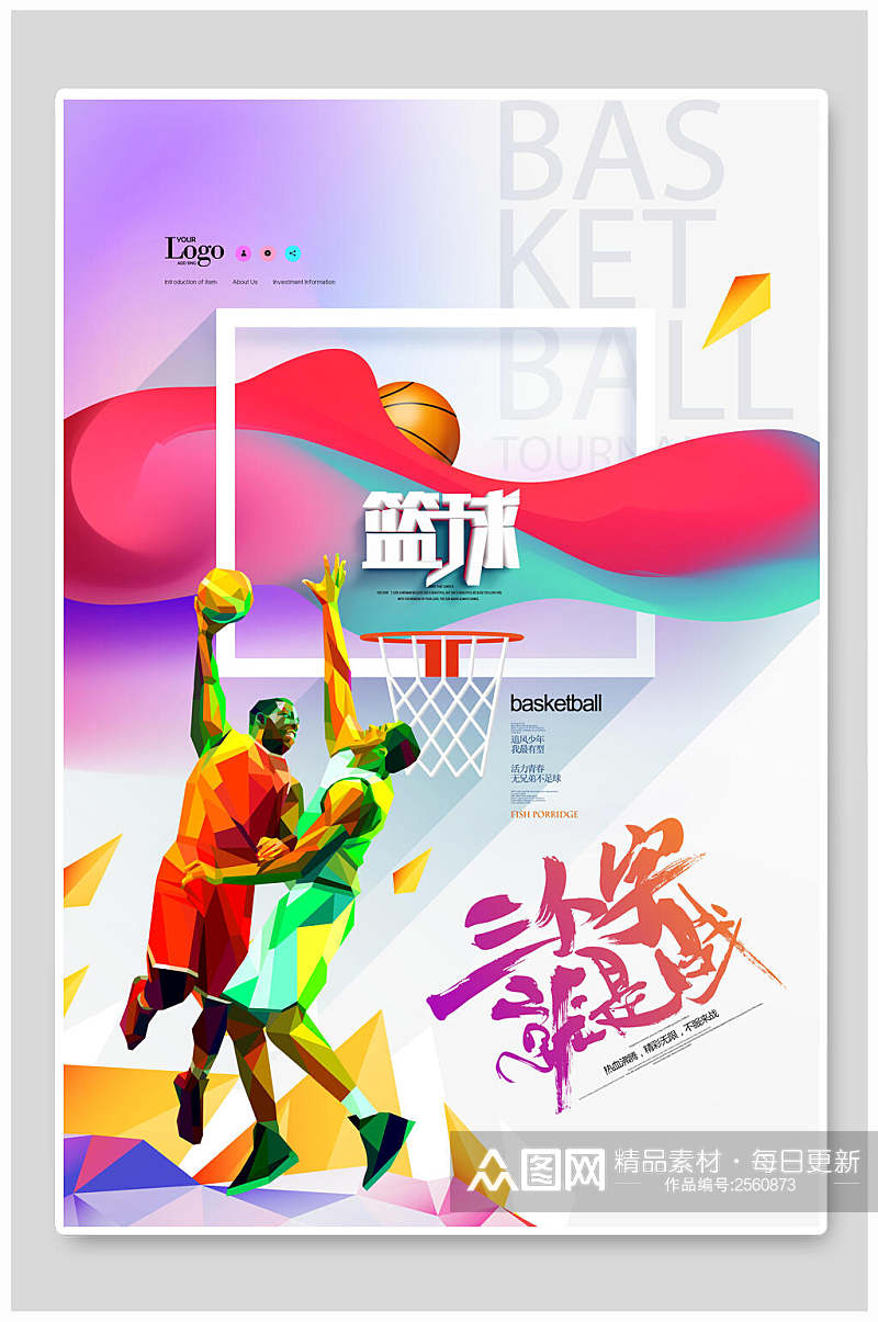 炫彩高端篮球训练营招生海报素材
