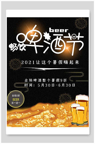 畅饮啤酒和小龙虾食物海报