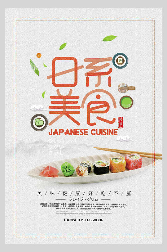 简洁大气日式料理美食海报