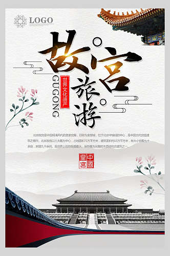 故宫旅游中国风国潮海报