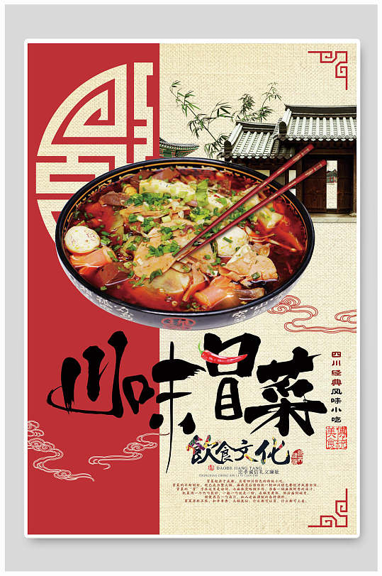 川味冒菜四川火锅餐厅海报