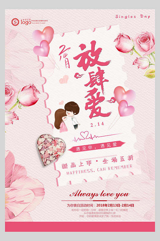 粉色鲜花放肆爱情人节海报