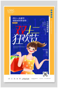 黄蓝双十二狂欢节促销海报