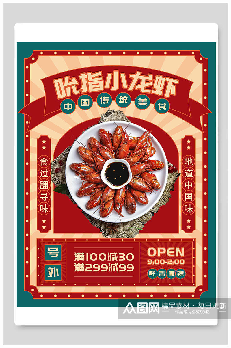小龙虾食物促销海报素材