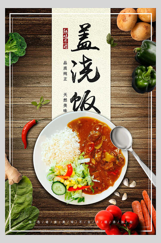 绿色食品盖浇饭美食海报