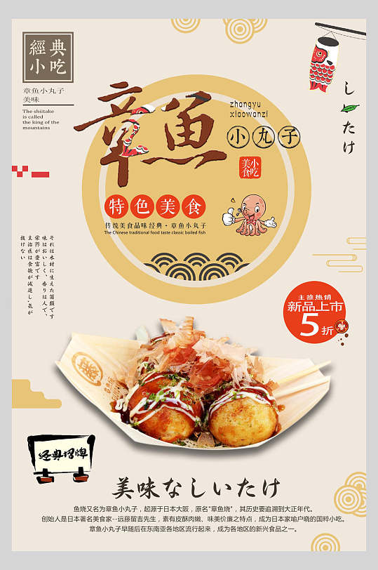 新鲜美味章鱼小丸子日式料理美食海报