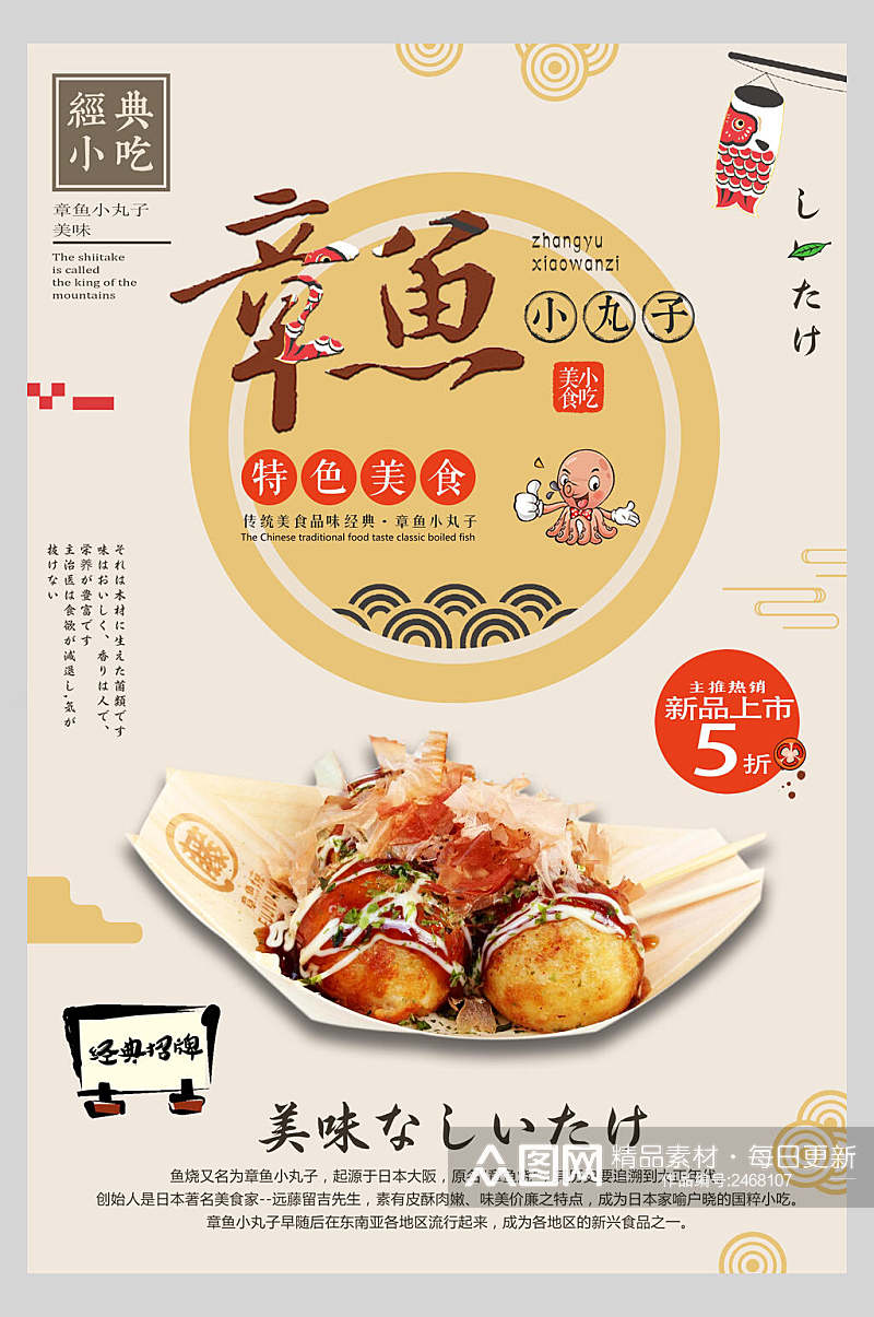 新鲜美味章鱼小丸子日式料理美食海报素材