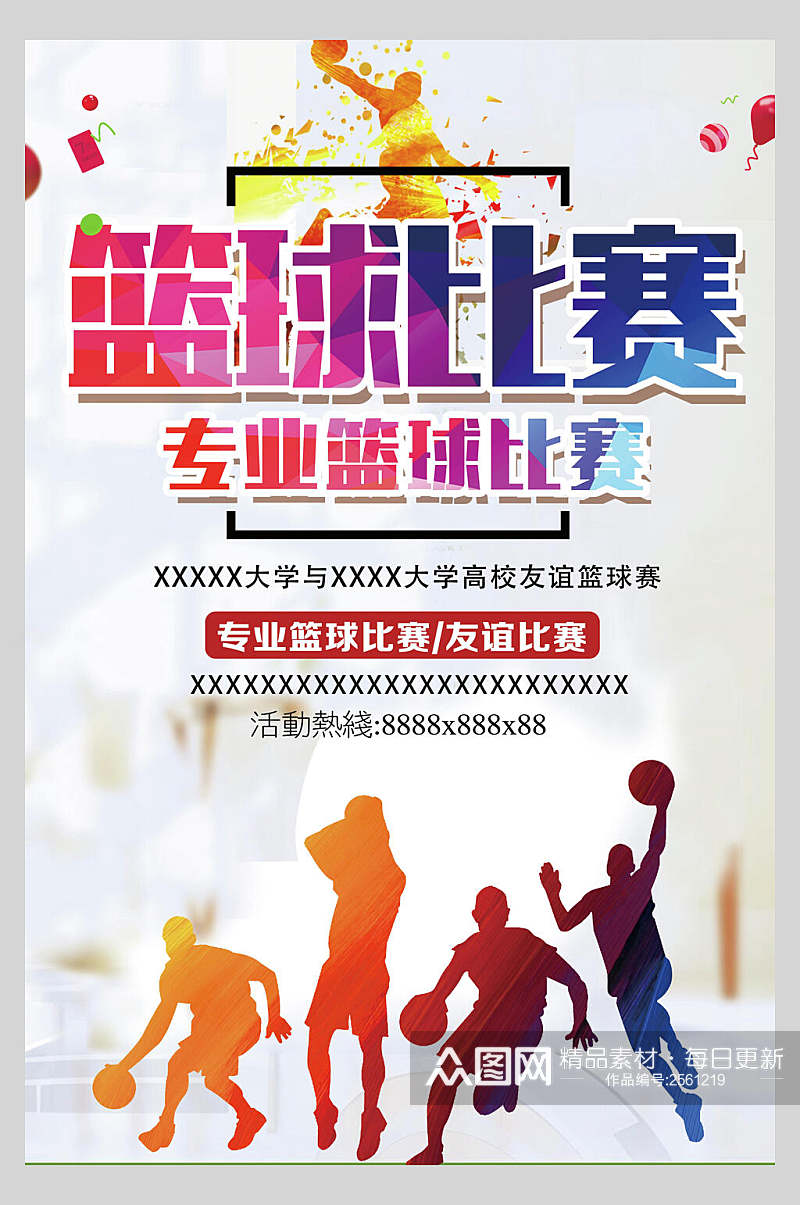炫彩青春专业篮球训练营招生海报素材