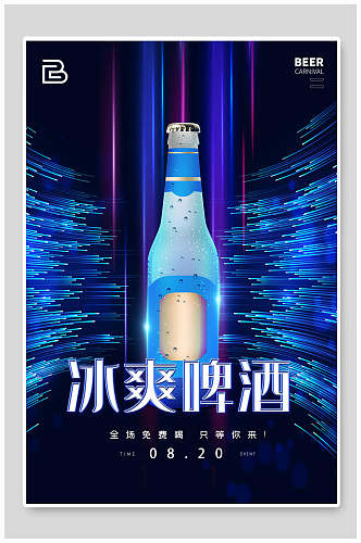 蓝色冰爽啤酒和小龙虾海报