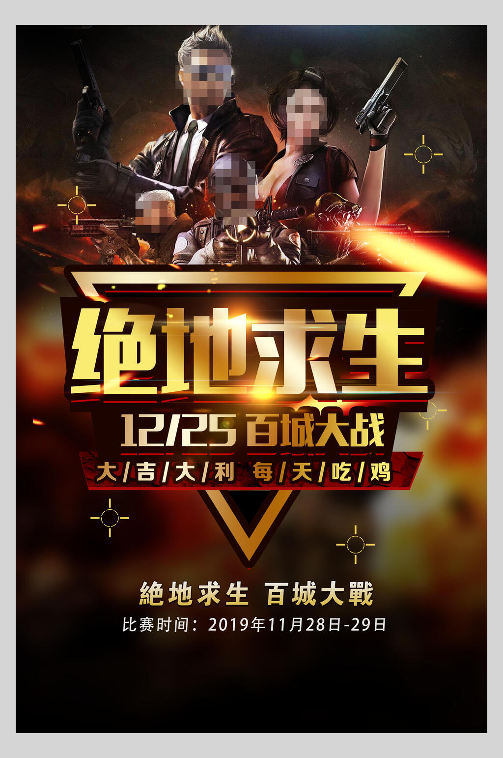 高端时尚绝地求生绝地求生游戏海报素材