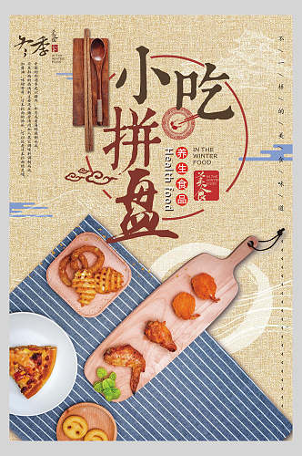 美味小吃拼盘日式料理美食海报