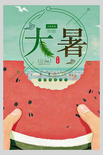水彩创意西瓜大暑中国节气宣传海报