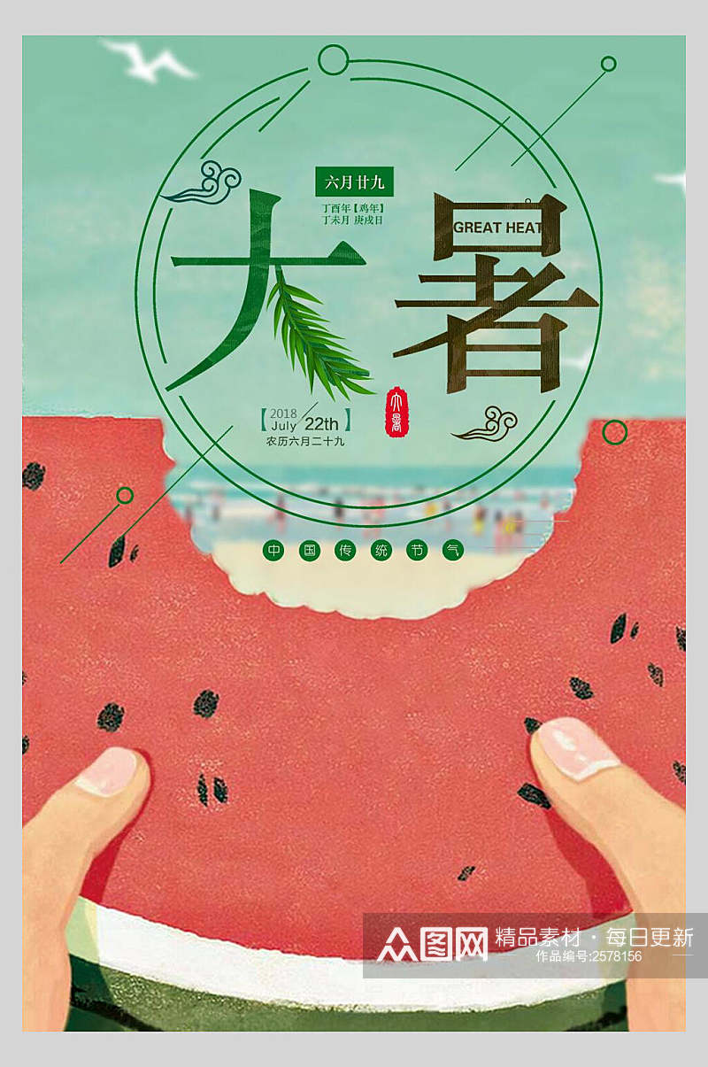 水彩创意西瓜大暑中国节气宣传海报素材