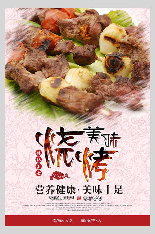 营养健康美味烧烤美食海报-众图网