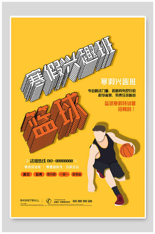 寒假兴趣班篮球训练营招生海报