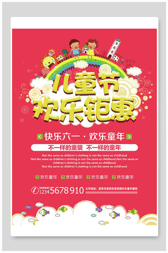 六一儿童节促销海报立即下载儿童节六一钜惠儿童节海报设计六一儿童节