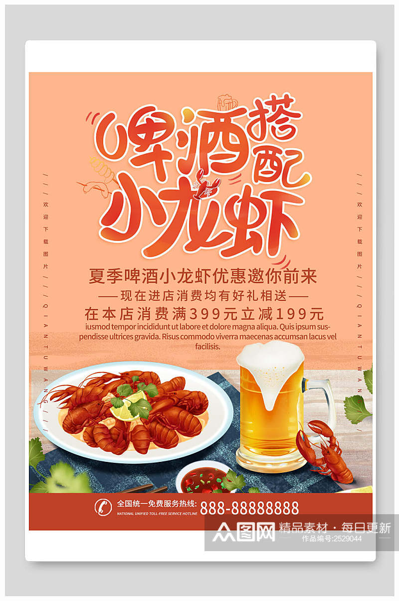 夏季啤酒和小龙虾食物海报素材