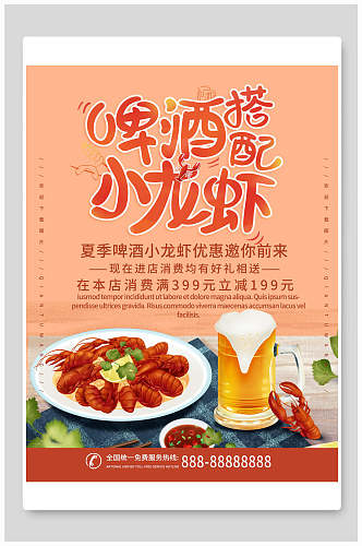 夏季啤酒和小龙虾食物海报