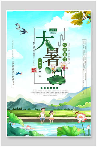 清新水彩中国二十四节气大暑海报