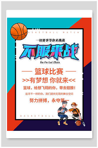 不服来战篮球训练营招生海报