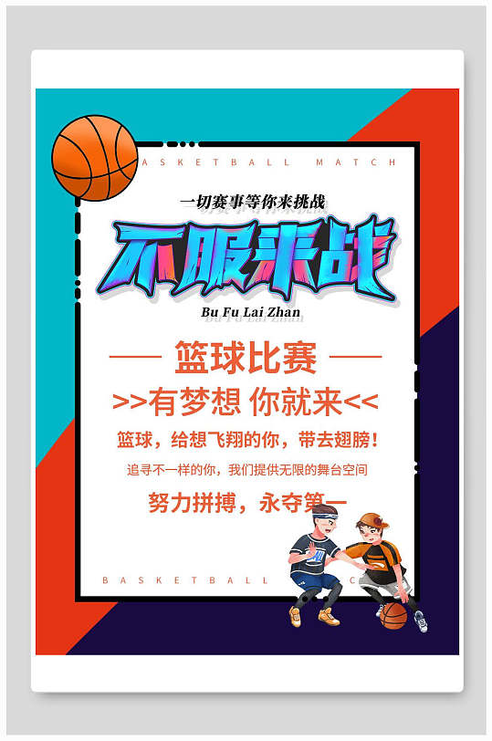 不服来战篮球训练营招生海报