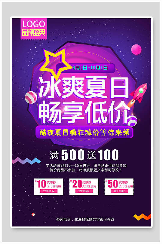 冰爽夏日畅享低价时尚店铺促销海报-众图网
