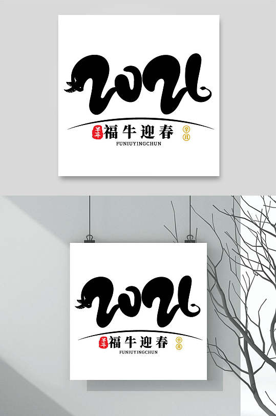 2021福牛迎春牛年字体素材-众图网