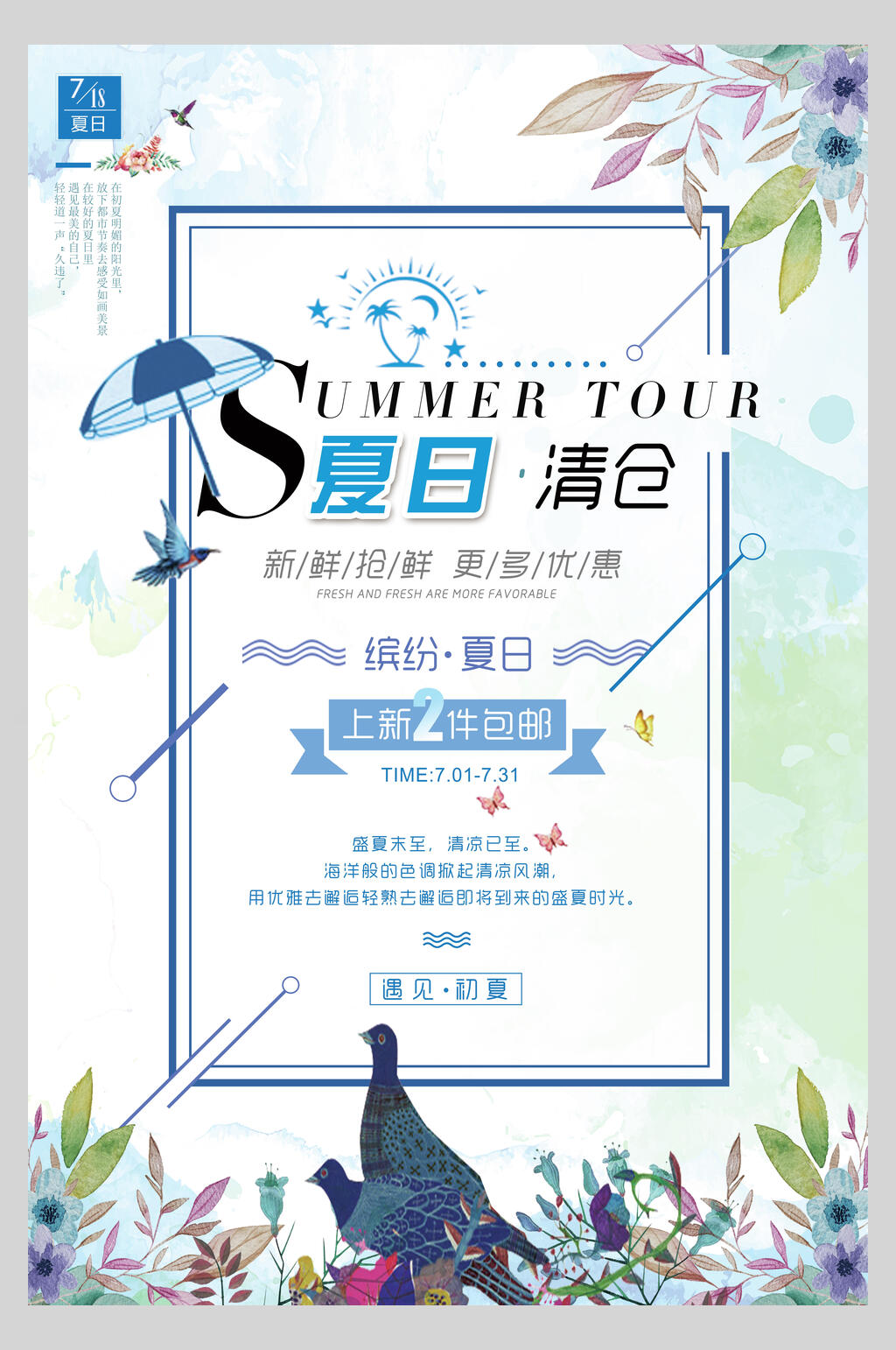 清新淡雅夏日清仓促销海报素材