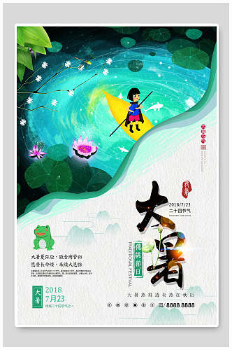 水彩创意时尚中国二十四节气大暑海报