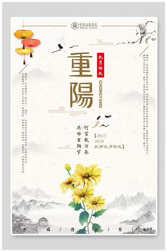 水墨风山水花卉重阳节传统节日宣传海报