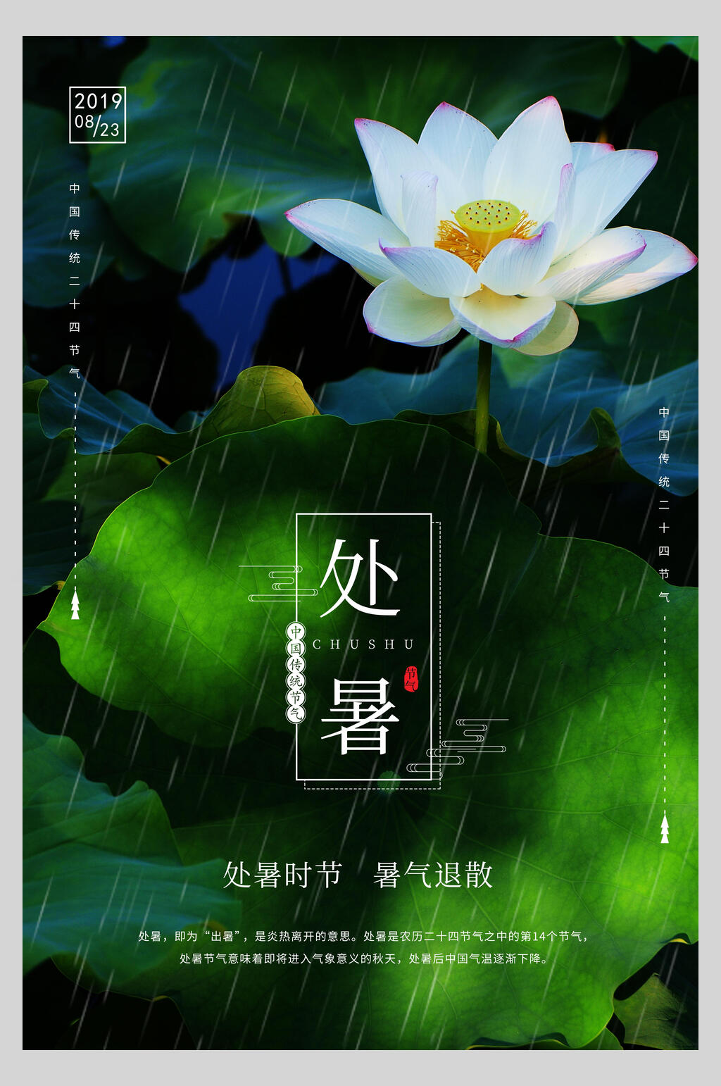 绿色处暑传统节日宣传海报素材