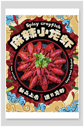 国潮新品小龙虾食物海报