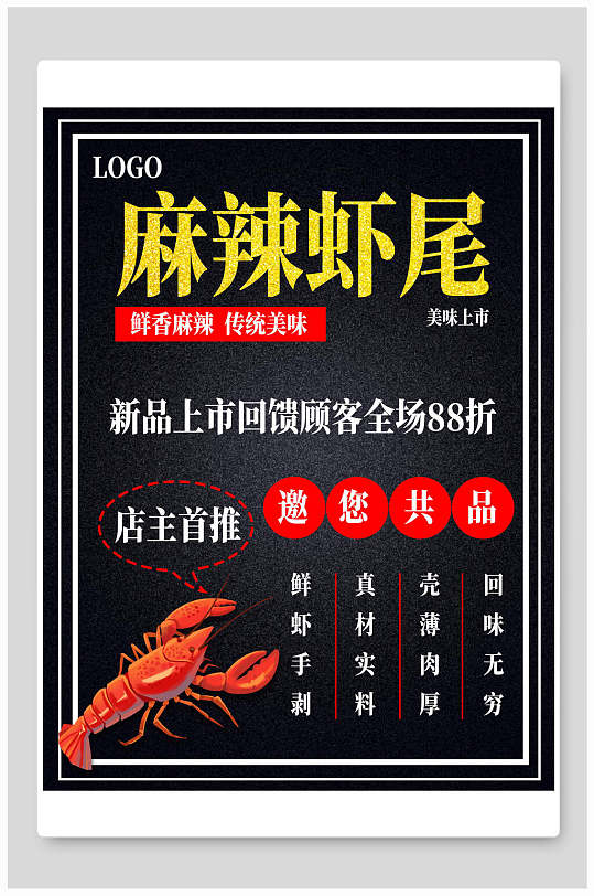 麻辣虾尾小龙虾食物海报