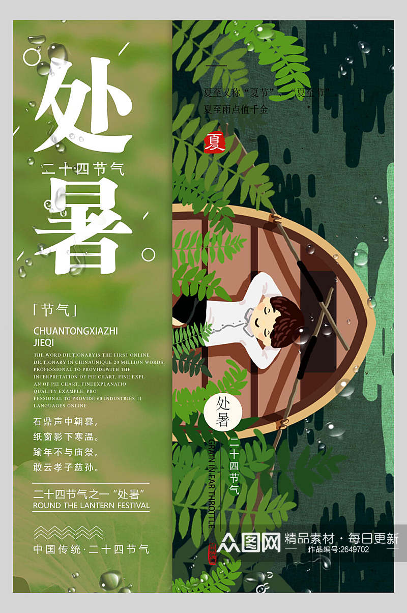 清新绿色处暑传统节日宣传海报素材