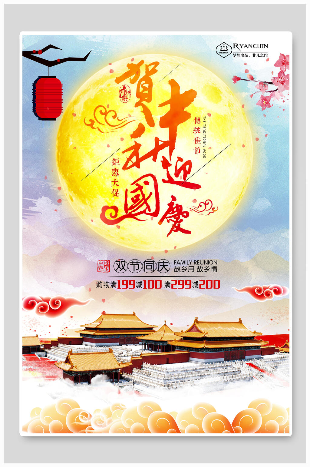 水彩国潮中秋国庆双节活动促销海报素材