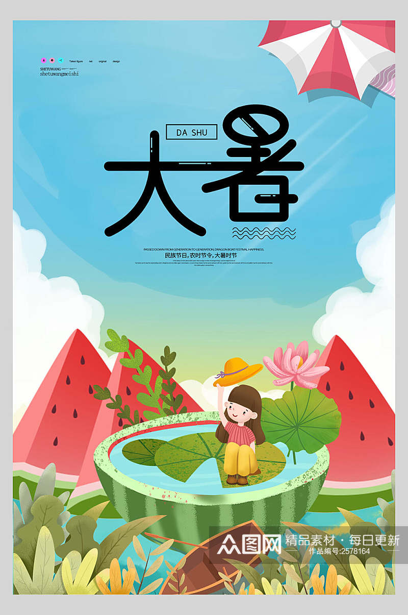 清新大气大暑中国节气宣传海报素材