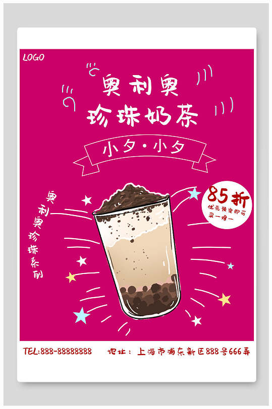 玫瑰红奥利奥珍珠奶茶海报